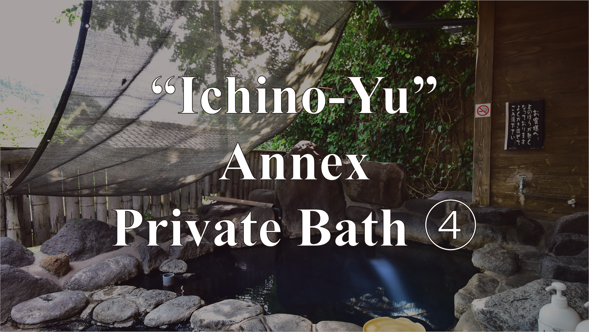 Annex – Private Bath “Ichi-no-Yu”
